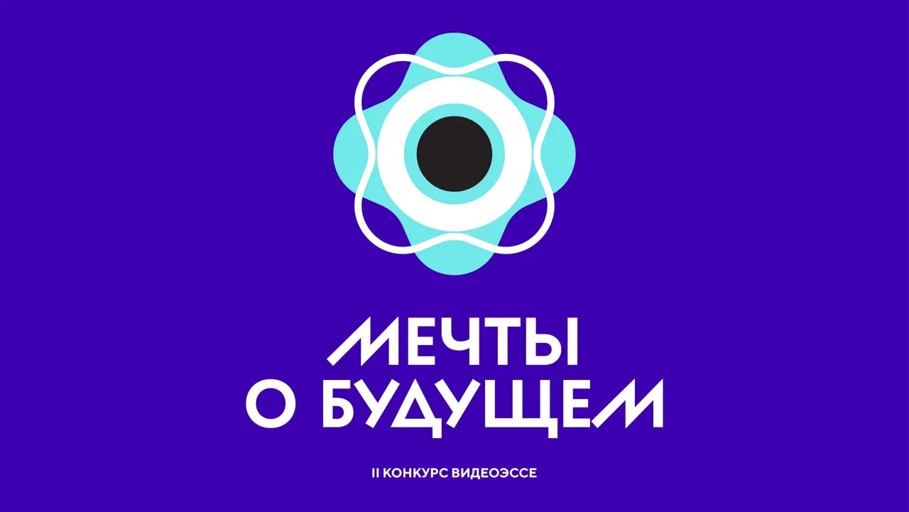 Школьников приглашают принять участие во Всероссийском конкурсе видеоэссе «Мечты о будущем».