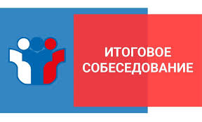 Итоговое собеседование по русскому языку в 9 классе.