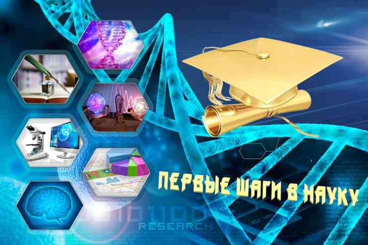 Первые шаги в науку 2025-2026 учебный год.